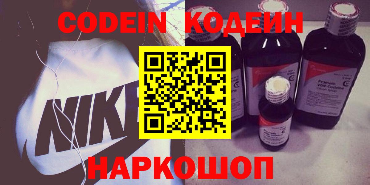 Codein напиток Lean (лин)  Вход с VPN  Усолье-Сибирское 