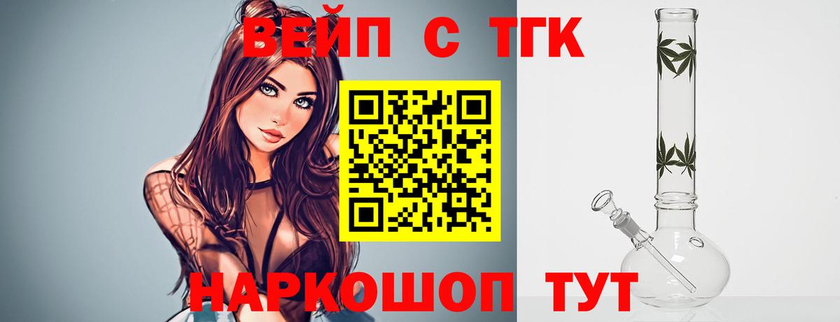 ТГК вейп с тгк  ТГК концентрат  Вход с VPN  Усолье-Сибирское 